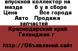 впускной коллектор на мазда rx-8 б/у в сборе › Цена ­ 2 000 - Все города Авто » Продажа запчастей   . Краснодарский край,Геленджик г.